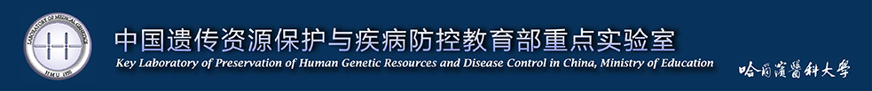 中国遗传资源保护与疾病防控教育部重点实验室